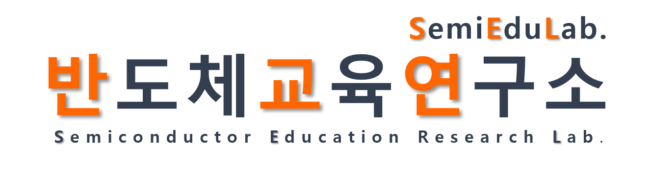 반도체교육연구소